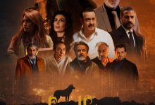 صورة بعد طول انتظار.. مسلسل عرين الذئاب جاهز للعرض والمنافسة  بطولة بيار داغر.. وسام حنا.. نادين الراسي